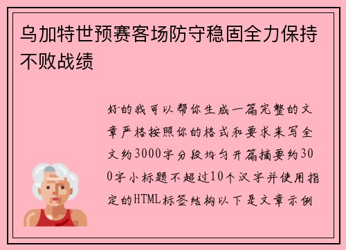 乌加特世预赛客场防守稳固全力保持不败战绩