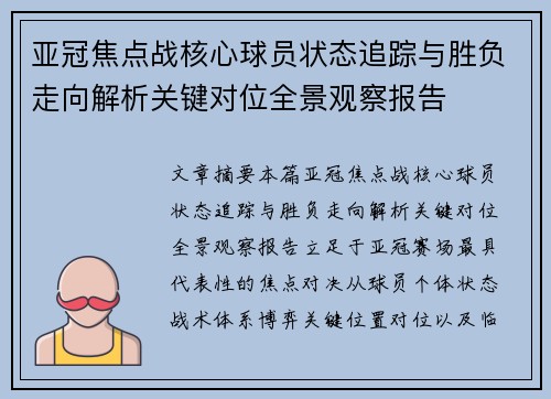 亚冠焦点战核心球员状态追踪与胜负走向解析关键对位全景观察报告