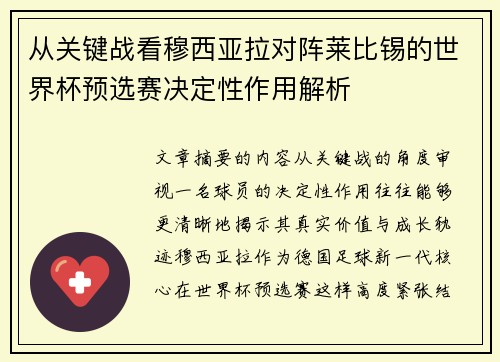 从关键战看穆西亚拉对阵莱比锡的世界杯预选赛决定性作用解析