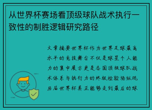 从世界杯赛场看顶级球队战术执行一致性的制胜逻辑研究路径