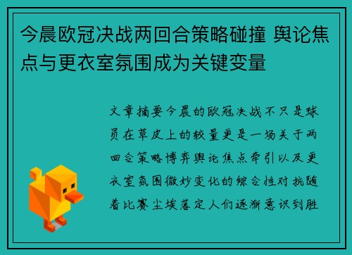 今晨欧冠决战两回合策略碰撞 舆论焦点与更衣室氛围成为关键变量
