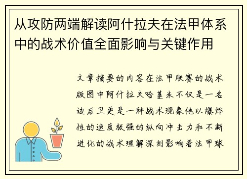 从攻防两端解读阿什拉夫在法甲体系中的战术价值全面影响与关键作用