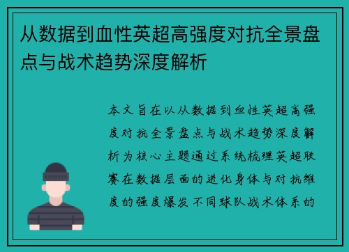 从数据到血性英超高强度对抗全景盘点与战术趋势深度解析