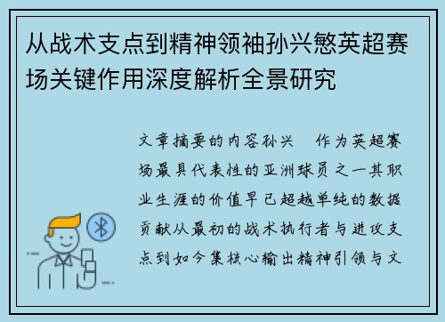 从战术支点到精神领袖孙兴慜英超赛场关键作用深度解析全景研究