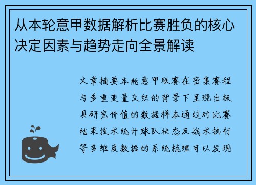 从本轮意甲数据解析比赛胜负的核心决定因素与趋势走向全景解读