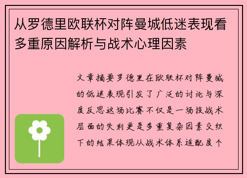 从罗德里欧联杯对阵曼城低迷表现看多重原因解析与战术心理因素