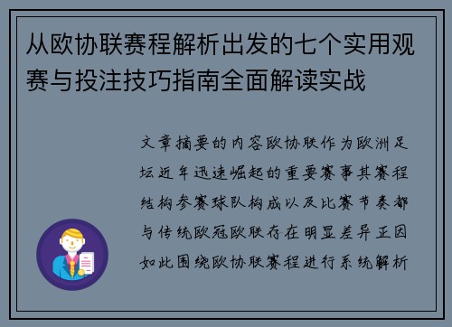 从欧协联赛程解析出发的七个实用观赛与投注技巧指南全面解读实战
