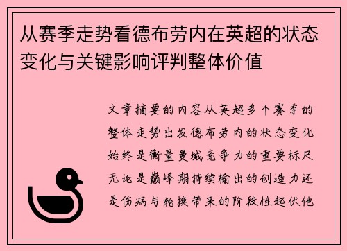 从赛季走势看德布劳内在英超的状态变化与关键影响评判整体价值