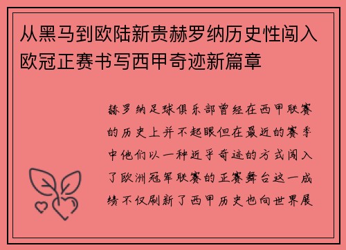 从黑马到欧陆新贵赫罗纳历史性闯入欧冠正赛书写西甲奇迹新篇章