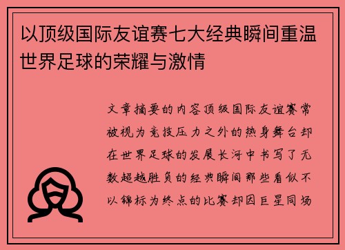 以顶级国际友谊赛七大经典瞬间重温世界足球的荣耀与激情
