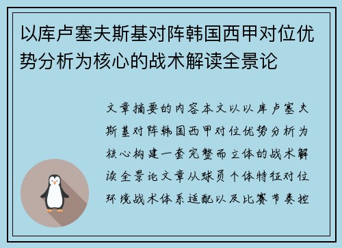 以库卢塞夫斯基对阵韩国西甲对位优势分析为核心的战术解读全景论