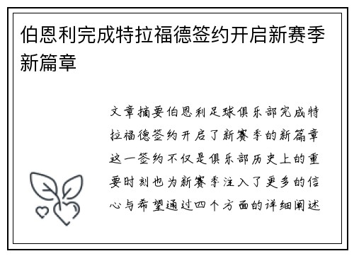伯恩利完成特拉福德签约开启新赛季新篇章