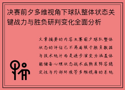 决赛前夕多维视角下球队整体状态关键战力与胜负研判变化全面分析