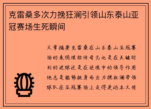 克雷桑多次力挽狂澜引领山东泰山亚冠赛场生死瞬间
