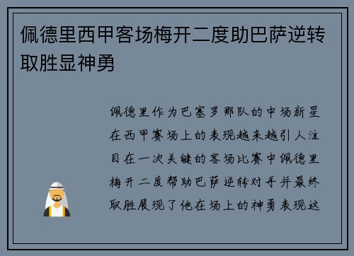 佩德里西甲客场梅开二度助巴萨逆转取胜显神勇