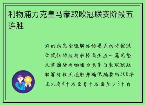 利物浦力克皇马豪取欧冠联赛阶段五连胜