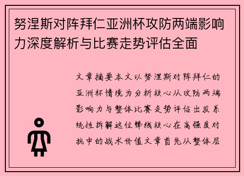 努涅斯对阵拜仁亚洲杯攻防两端影响力深度解析与比赛走势评估全面
