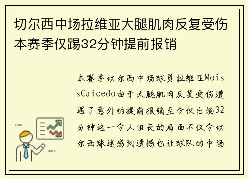 切尔西中场拉维亚大腿肌肉反复受伤本赛季仅踢32分钟提前报销