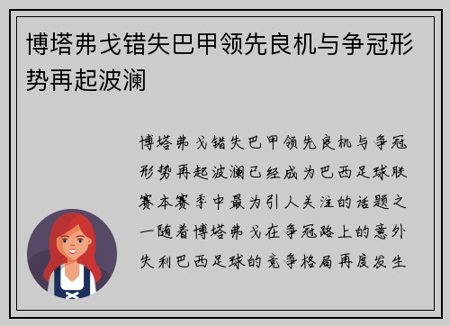 博塔弗戈错失巴甲领先良机与争冠形势再起波澜
