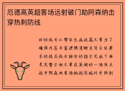 厄德高英超客场远射破门助阿森纳击穿热刺防线