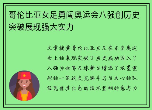 哥伦比亚女足勇闯奥运会八强创历史突破展现强大实力