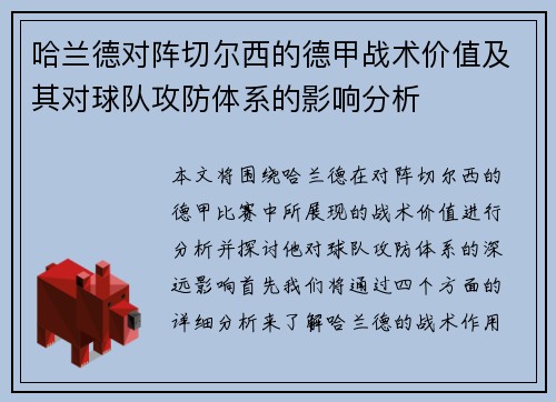 哈兰德对阵切尔西的德甲战术价值及其对球队攻防体系的影响分析