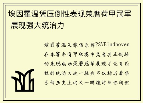 埃因霍温凭压倒性表现荣膺荷甲冠军 展现强大统治力