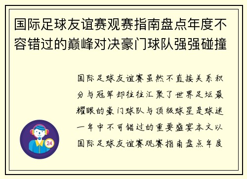 国际足球友谊赛观赛指南盘点年度不容错过的巅峰对决豪门球队强强碰撞