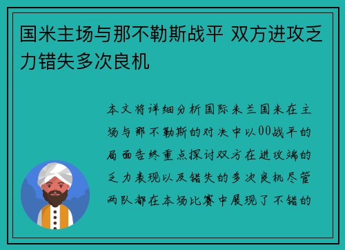 国米主场与那不勒斯战平 双方进攻乏力错失多次良机