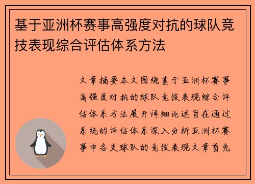 基于亚洲杯赛事高强度对抗的球队竞技表现综合评估体系方法