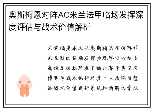奥斯梅恩对阵AC米兰法甲临场发挥深度评估与战术价值解析