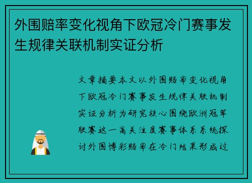 外围赔率变化视角下欧冠冷门赛事发生规律关联机制实证分析