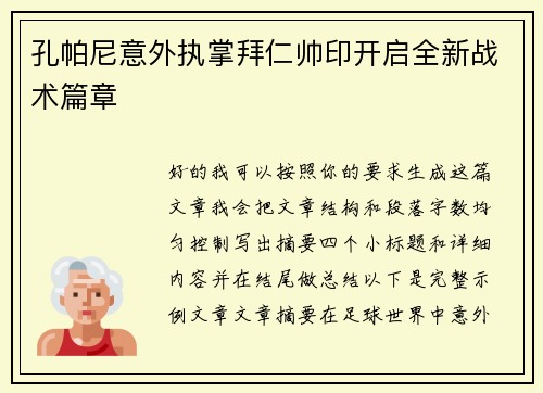 孔帕尼意外执掌拜仁帅印开启全新战术篇章
