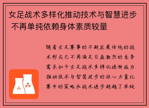 女足战术多样化推动技术与智慧进步 不再单纯依赖身体素质较量