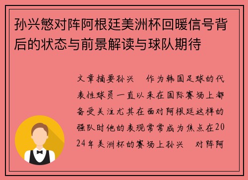 孙兴慜对阵阿根廷美洲杯回暖信号背后的状态与前景解读与球队期待