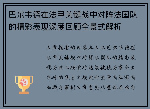 巴尔韦德在法甲关键战中对阵法国队的精彩表现深度回顾全景式解析
