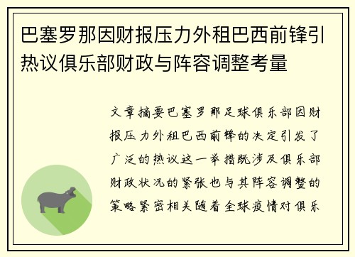 巴塞罗那因财报压力外租巴西前锋引热议俱乐部财政与阵容调整考量
