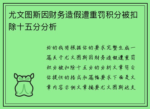 尤文图斯因财务造假遭重罚积分被扣除十五分分析