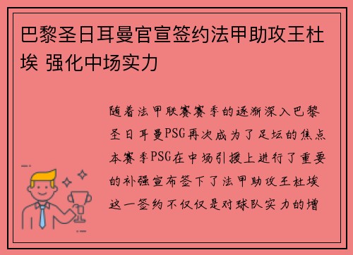 巴黎圣日耳曼官宣签约法甲助攻王杜埃 强化中场实力