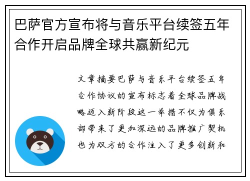 巴萨官方宣布将与音乐平台续签五年合作开启品牌全球共赢新纪元
