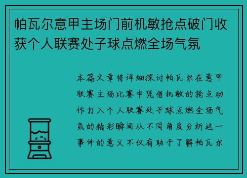 帕瓦尔意甲主场门前机敏抢点破门收获个人联赛处子球点燃全场气氛