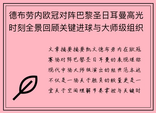 德布劳内欧冠对阵巴黎圣日耳曼高光时刻全景回顾关键进球与大师级组织解析