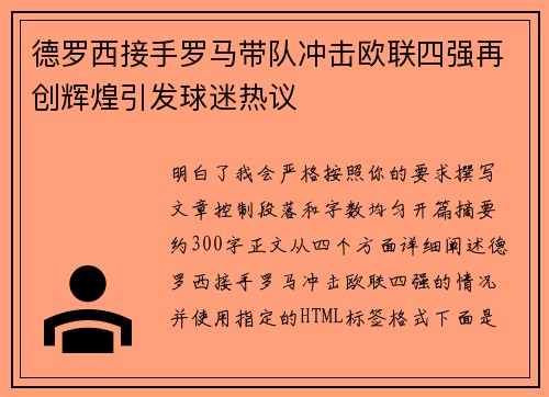 德罗西接手罗马带队冲击欧联四强再创辉煌引发球迷热议