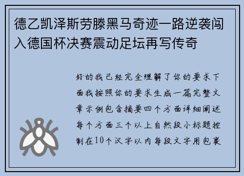 德乙凯泽斯劳滕黑马奇迹一路逆袭闯入德国杯决赛震动足坛再写传奇