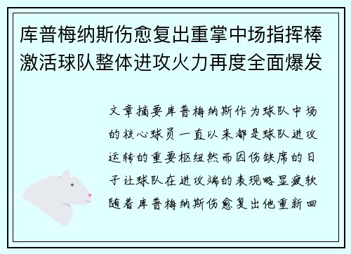 库普梅纳斯伤愈复出重掌中场指挥棒激活球队整体进攻火力再度全面爆发