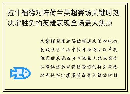 拉什福德对阵荷兰英超赛场关键时刻决定胜负的英雄表现全场最大焦点