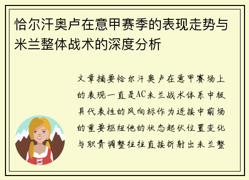 恰尔汗奥卢在意甲赛季的表现走势与米兰整体战术的深度分析