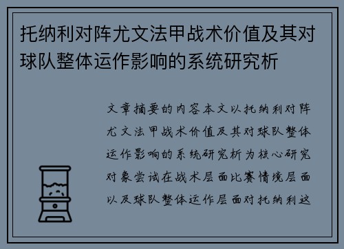 托纳利对阵尤文法甲战术价值及其对球队整体运作影响的系统研究析