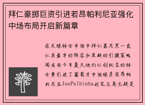 拜仁豪掷巨资引进若昂帕利尼亚强化中场布局开启新篇章