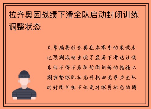 拉齐奥因战绩下滑全队启动封闭训练调整状态